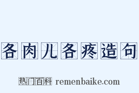 各肉儿各疼造句是什么意思的图片